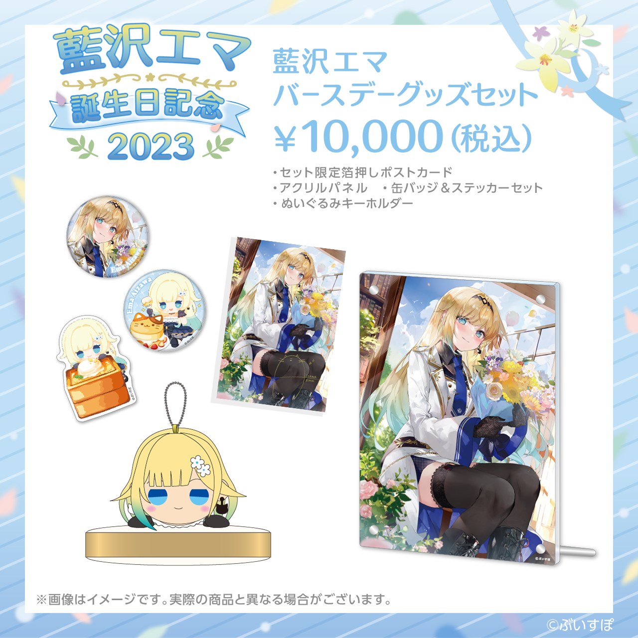 藍沢エマ バースデーグッズセット 2023 藍沢エマ 誕生日記念2023