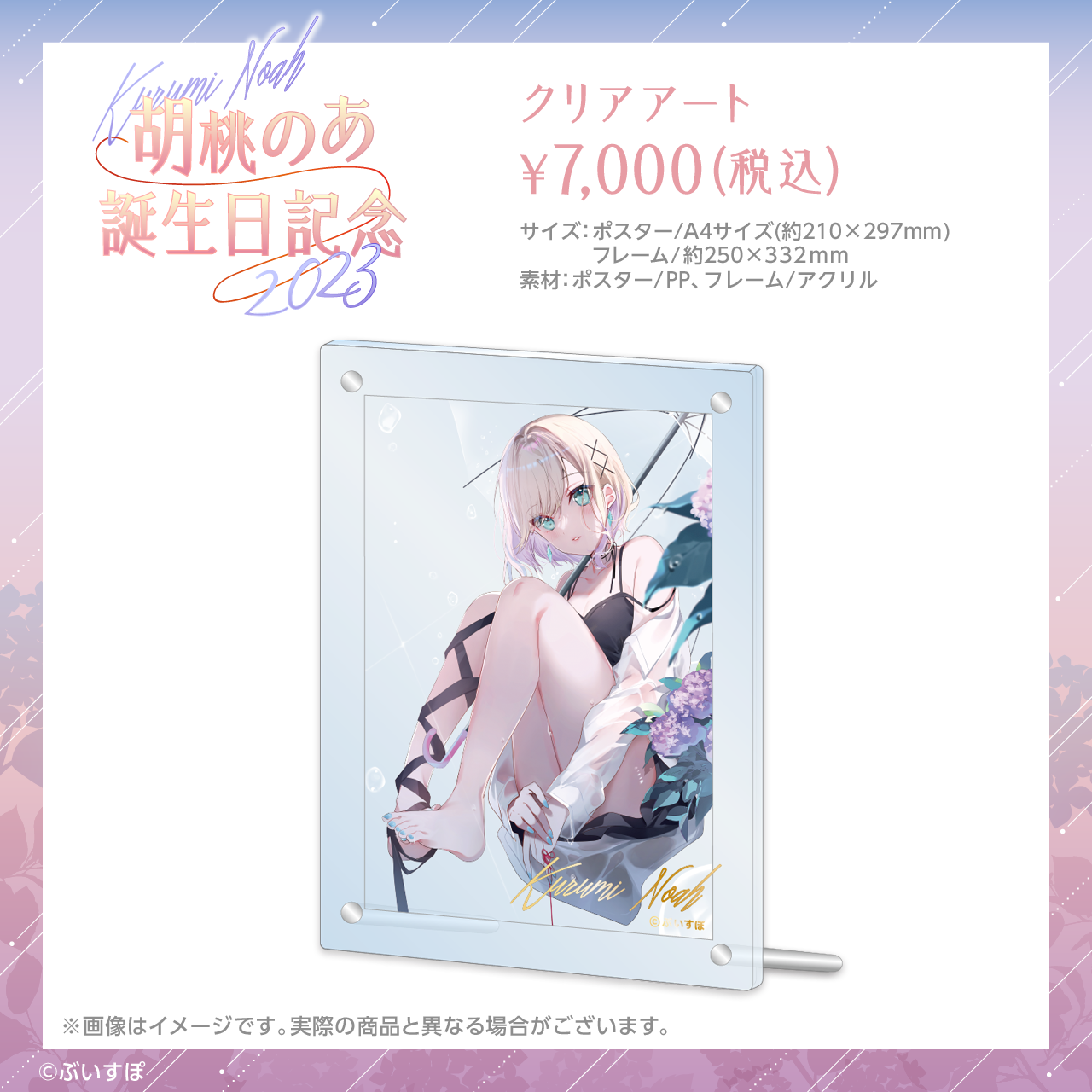 胡桃のあ 誕生日記念2023