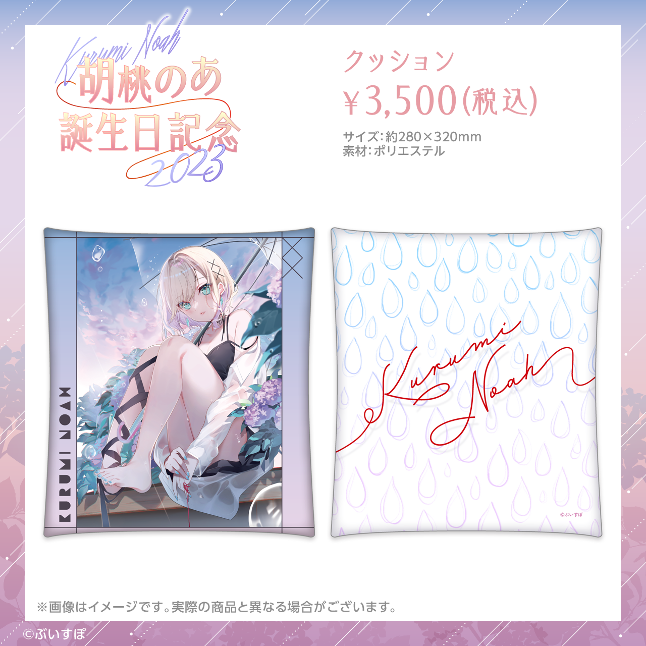 胡桃のあ 誕生日記念2023