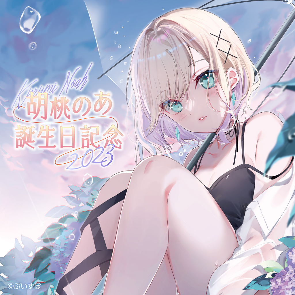 胡桃のあ 誕生日記念2023 胡桃のあ 誕生日記念2023