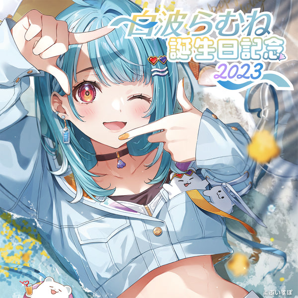 白波らむね 誕生日記念2023