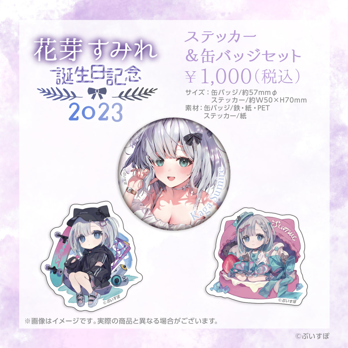 花芽すみれ 誕生日記念2023