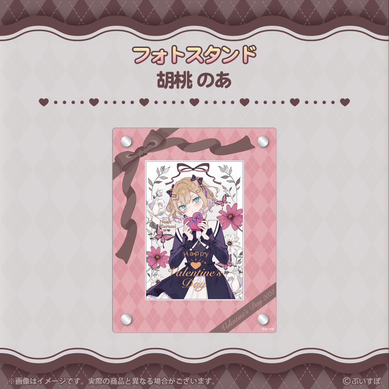 ぶいすぽバレンタイン2023】フォトスタンド