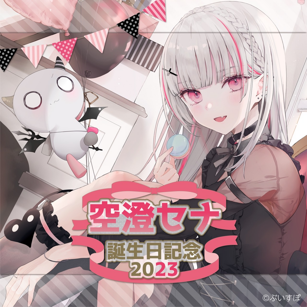 空澄セナ 誕生日記念2023