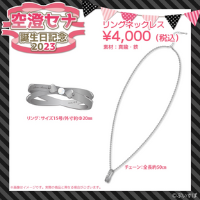 ぶいすぽ 空澄セナ リングネックレス 誕生日2023 空澄セナ 誕生日記念2023